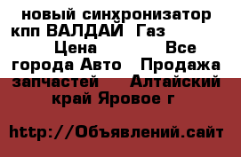  новый синхронизатор кпп ВАЛДАЙ, Газ 3308,3309 › Цена ­ 6 500 - Все города Авто » Продажа запчастей   . Алтайский край,Яровое г.